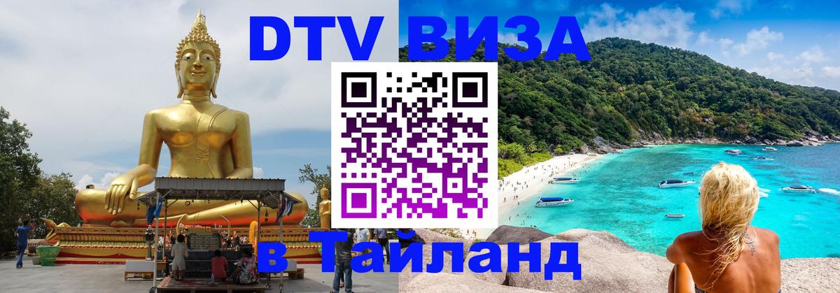 DTV (ДТВ) visa Таиланд Энгельс 